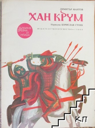 Хан Крум