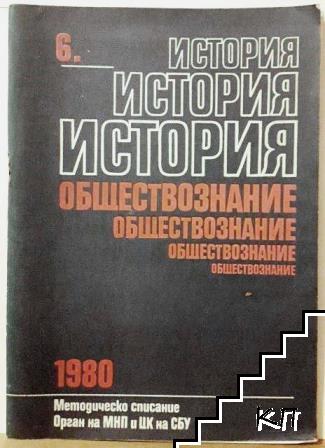 История и обществознание. Бр. 6 / 1980