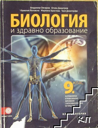 Биология и здравно образование за 9. клас