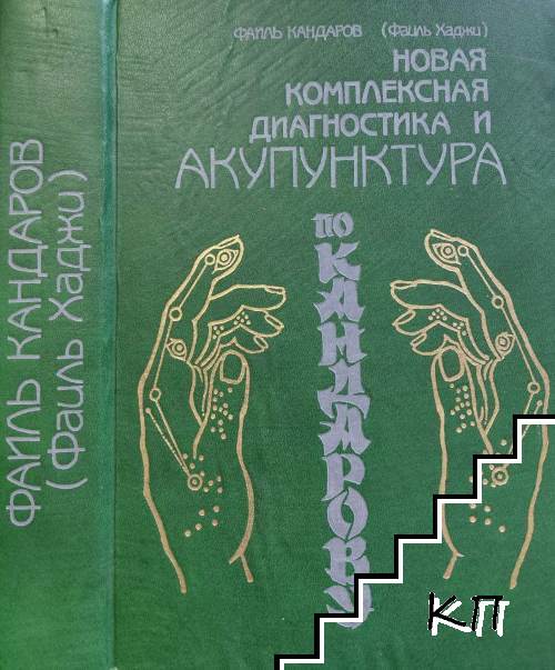 Новая комплексная диагностика и акупунктура