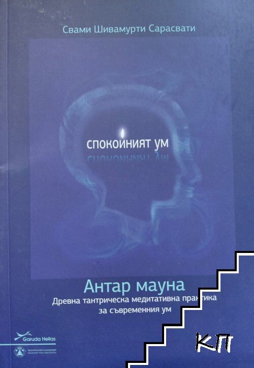 Спокойният ум