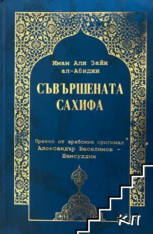 Съвършената сахифа