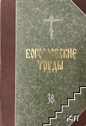 Богословские труды. Вып. 38