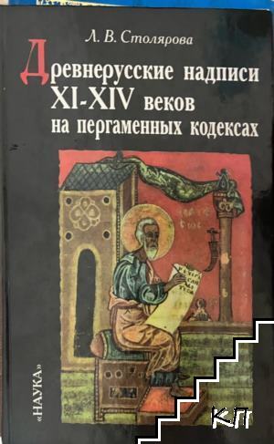 Древнерусские надписи XI-XIV веков на пергаменных кодексах
