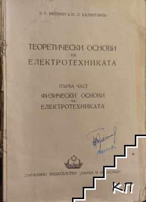 Теоретически основи на електротехниката. Част 1: Физически основи на електротехниката