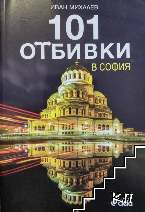 101 отбивки в София