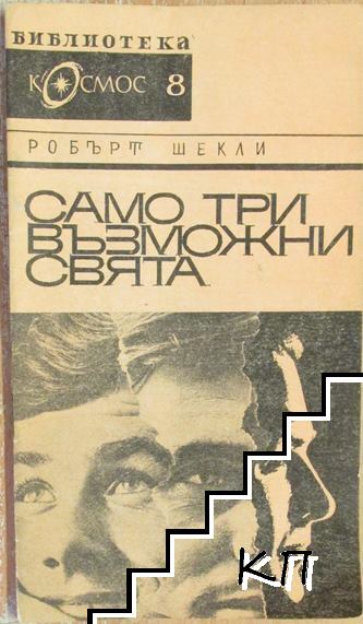 Само три възможни свята