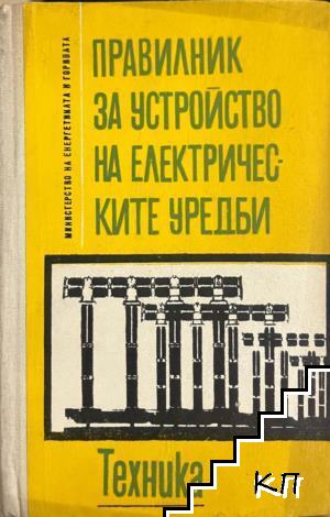 Правилник за устройство на електрическите уредби