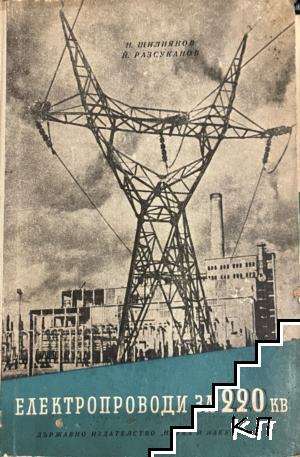 Електропроводи за 220 kV