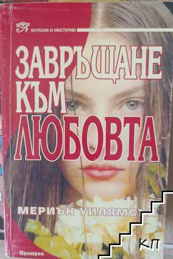 Завръщане към любовта