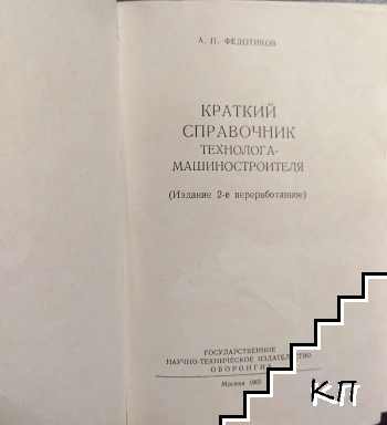 Краткий справочник технолога-машиностроителя