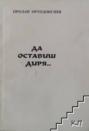Да оставиш диря... Да оставиш диря...