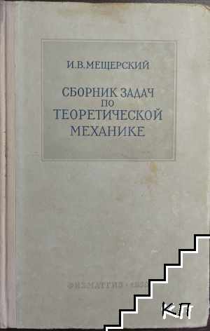 Сборник задач по теоретической механике