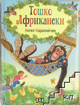 Тошко Африкански