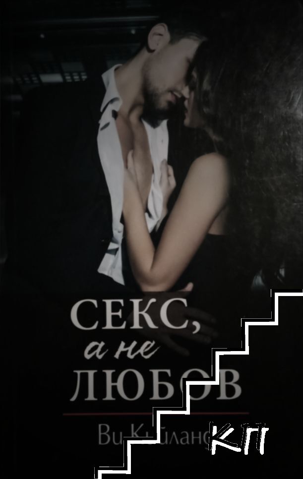 Секс а не любов