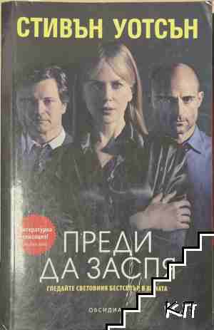 Преди да заспя