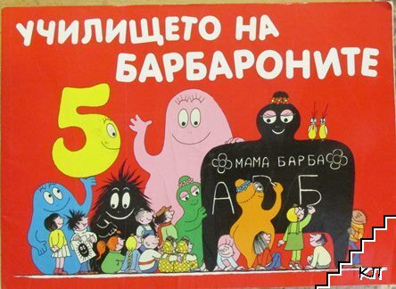 Училището на Барбароните