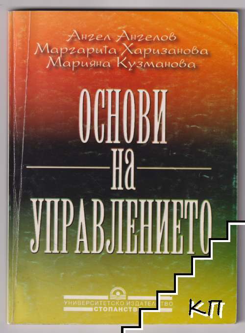 Основи на управлението Основи на управлението