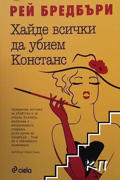 Хайде всички да убием Констанс