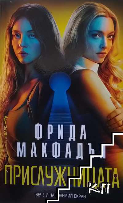 Прислужницата