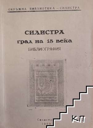 Силистра град на 18 века