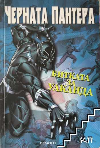 Черната пантера. Битката за Уаканда