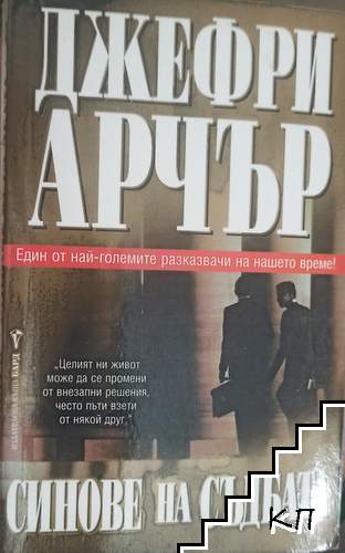 Синове на съдбата