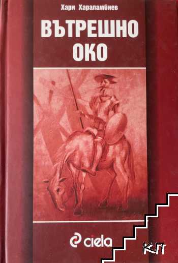 Вътрешно око