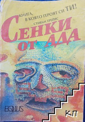Сенки от Ада