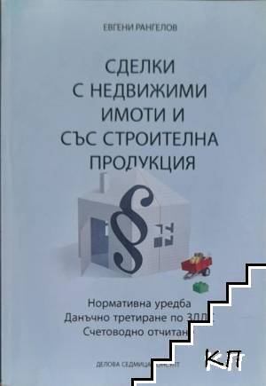 Сделки с недвижими имоти и със строителна продукция Сделки с недвижими имоти и със строителна продукция