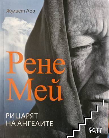 Рене Мей. Рицарят на ангелите