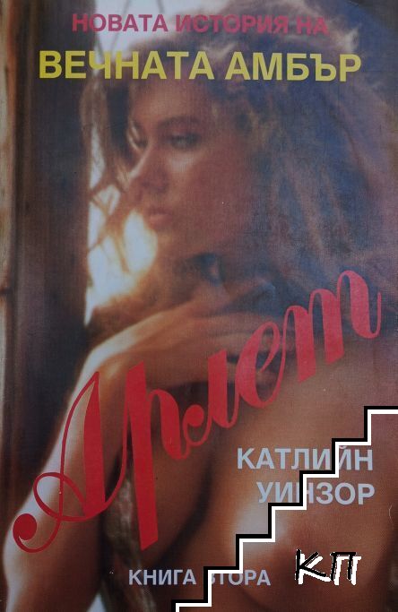 Новата история на Вечната Амбър. Книга 2