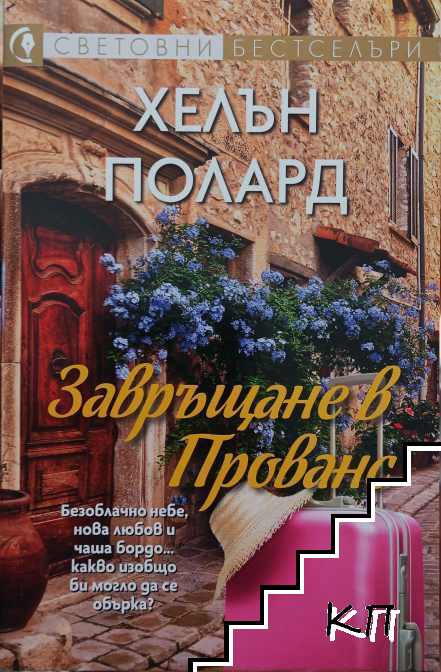Завръщане в Прованс