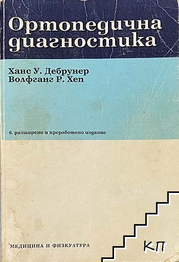 Ортопедична диагностика