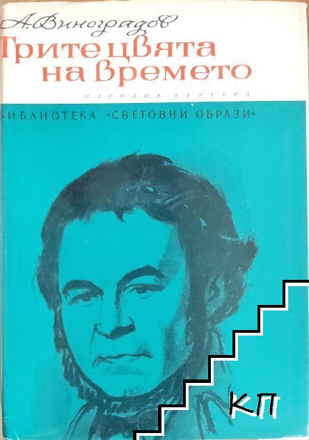 Трите цвята на времето