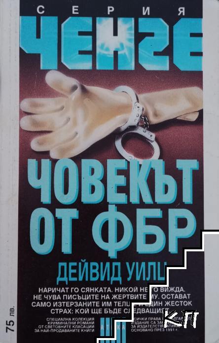 Човекът от ФБР