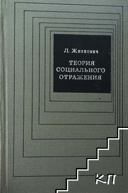 Теория социального отражения