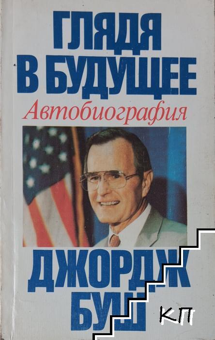 Глядя в будущее
