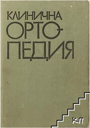 Клинична ортопедия
