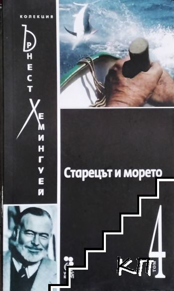 Колекция "Ърнест Хемингуей". Том 4: Старецът и морето