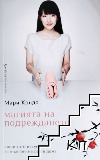 Магията на подреждането