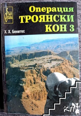 Операция "Троянски кон". Книга 3