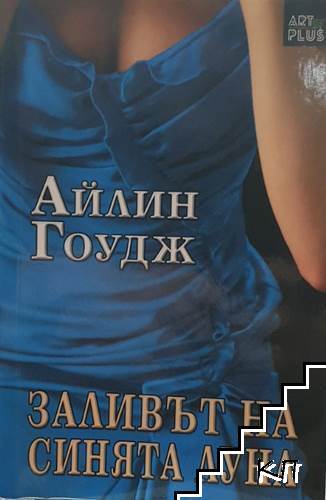 Заливът на синята луна