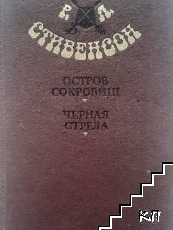 Остров сокровищ; Черная стрела