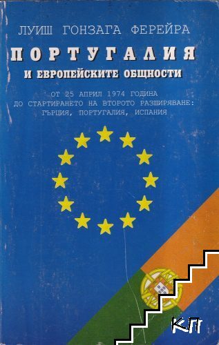 Португалия и европейските общности