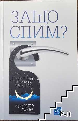 Защо спим?
