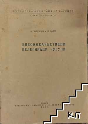 Викококачествени нелегирани чугуни