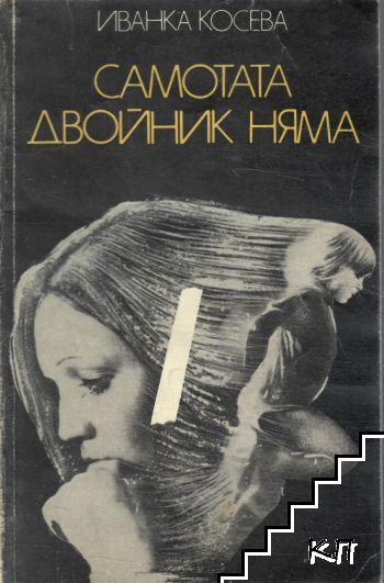 Самотата двойник няма