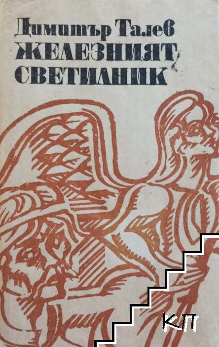 Железният светилник