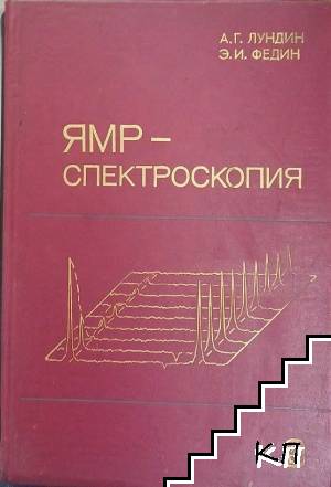 ЯМР-спектроскопия
